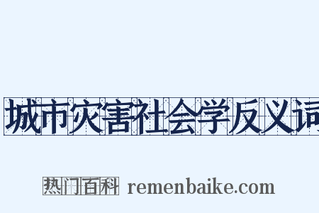 城市灾害社会学反义词是什么意思的图片
